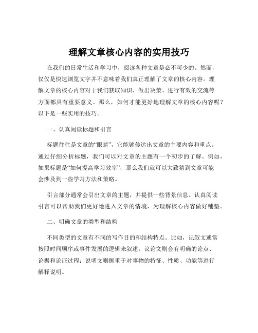 理解文章核心内容的实用技巧