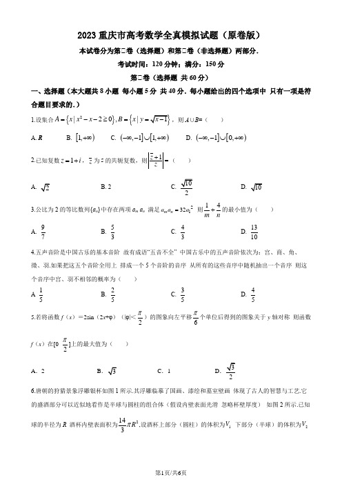 2023重庆市高考数学全真模拟试题(原卷版)