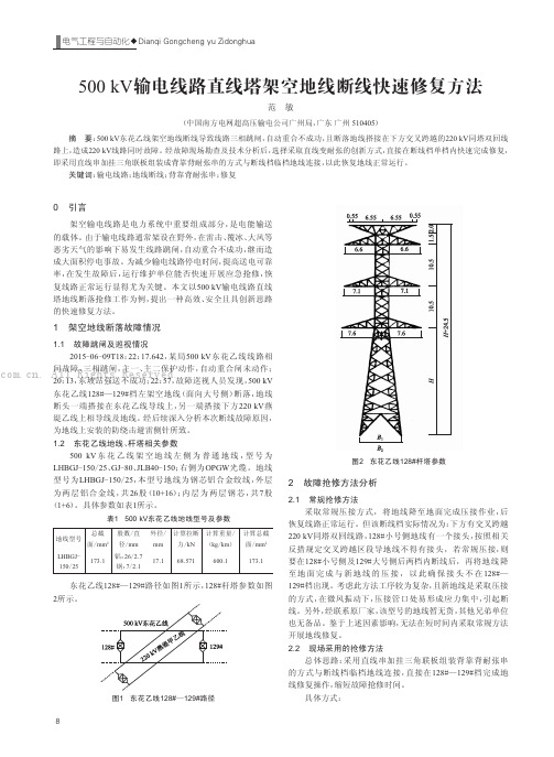 500kV输电线路直线塔架空地线断线快速修复方法