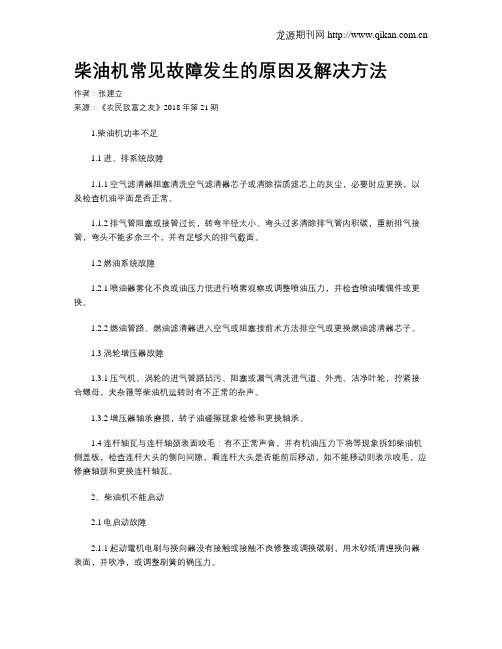 柴油机常见故障发生的原因及解决方法