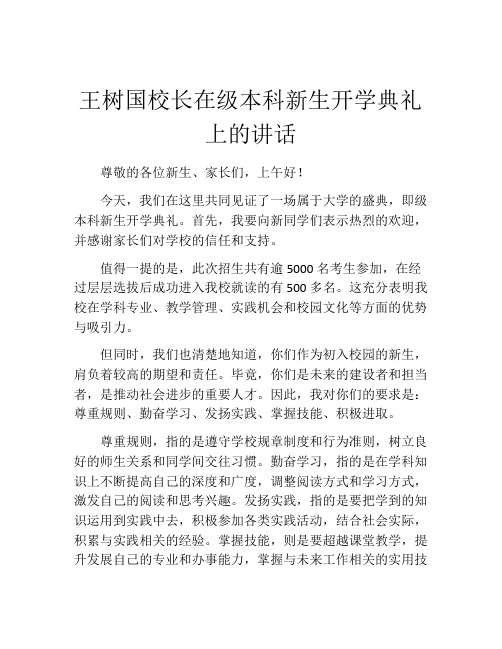 王树国校长在级本科新生开学典礼上的讲话