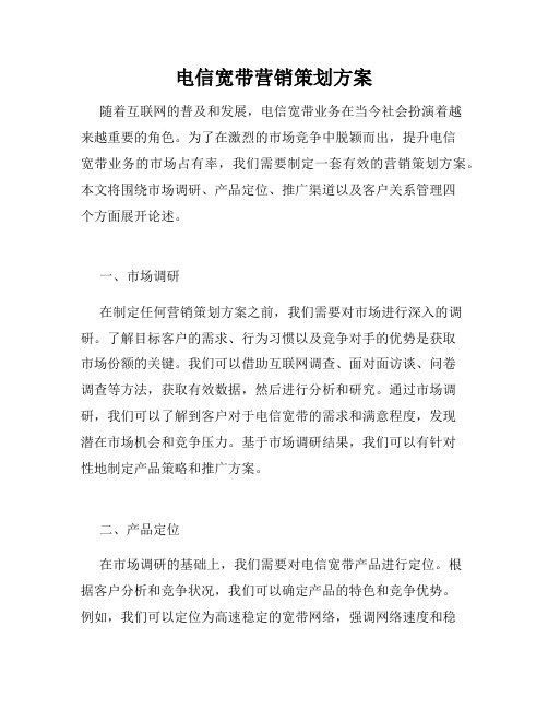 电信宽带营销策划方案