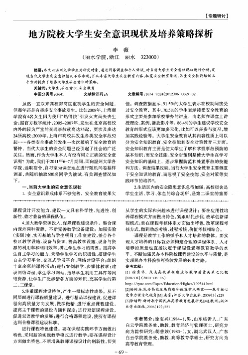地方院校大学生安全意识现状及培养策略探析