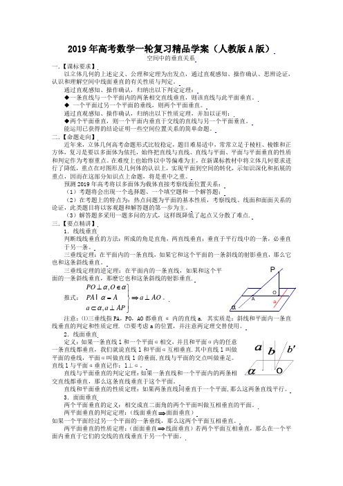 (人教A版)高考数学一轮复习精品学案：空间中的垂直关系