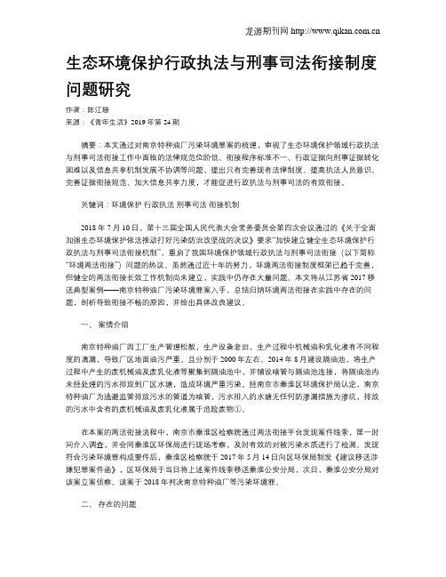 生态环境保护行政执法与刑事司法衔接制度问题研究