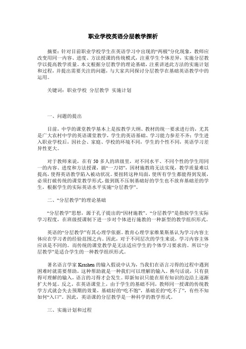 职业学校英语分层教学探析