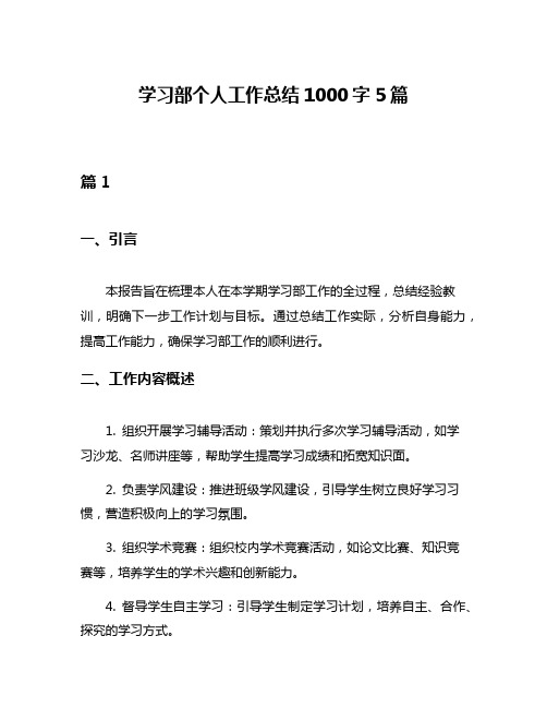 学习部个人工作总结1000字5篇