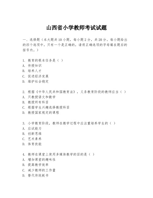 山西省小学教师考试试题