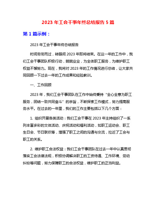 2023年工会干事年终总结报告5篇