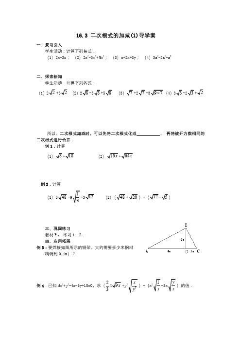 16.3 二次根式的加减(1)导学案