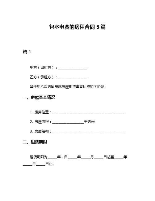 包水电费的房租合同5篇