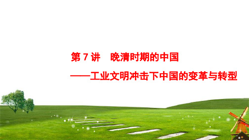 2018版 第一部分 近代篇 第7讲 晚清时期的中国——工业文明冲击下中国的变革与转型