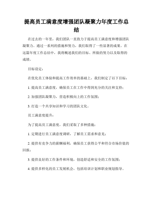 提高员工满意度增强团队凝聚力年度工作总结