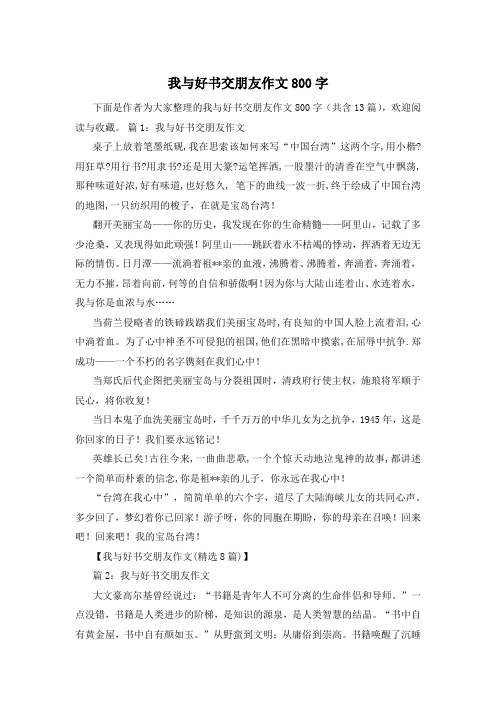 我与好书交朋友作文800字