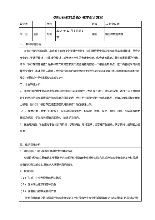 《银行存款的清查》公开课教学设计