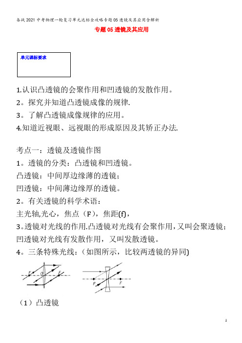 备战2021中考物理一轮复习单元达标全攻略专题05透镜及其应用含解析