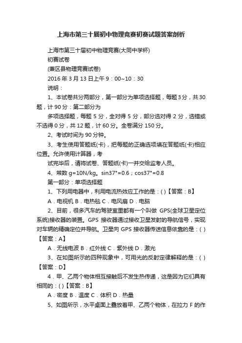 上海市第三十届初中物理竞赛初赛试题答案剖析