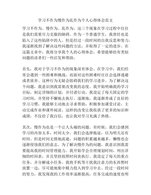 学习不作为慢作为乱作为个人心得体会范文