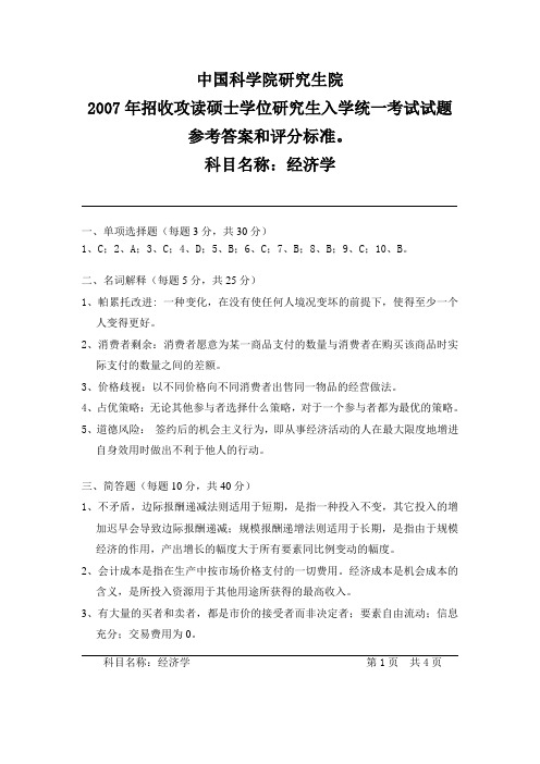 中国科学院研究生院2007硕士A答案