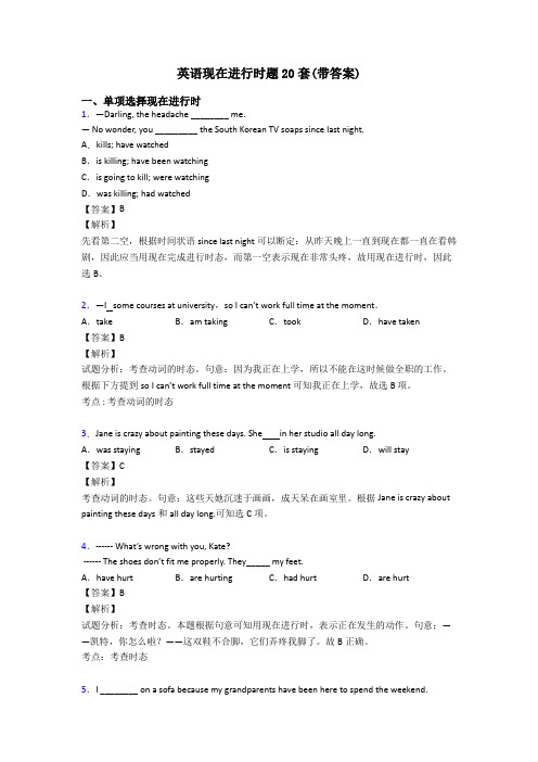 英语现在进行时题20套(带答案)