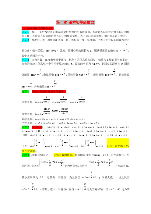 最新-高考数学总复习系列 第一章基本初等函数II 必修4