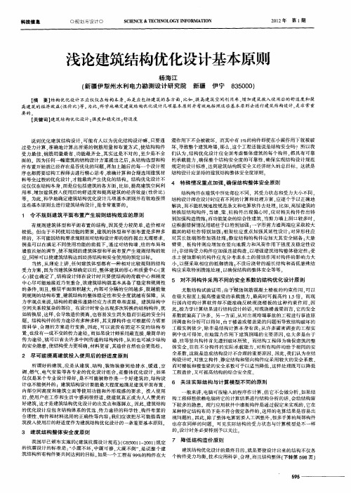 浅论建筑结构优化设计基本原则