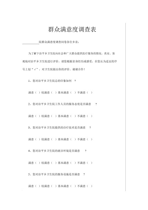 群众满意度调查表21