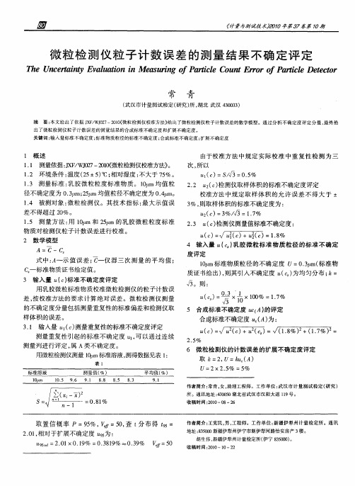 微粒检测仪粒子计数误差的测量结果不确定评定