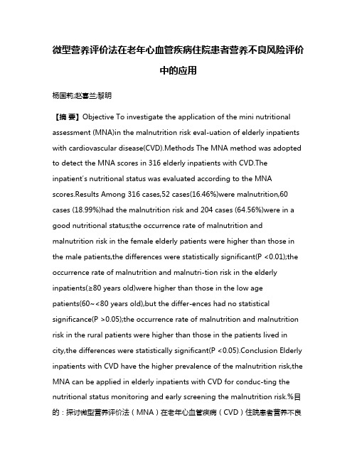 微型营养评价法在老年心血管疾病住院患者营养不良风险评价中的应用