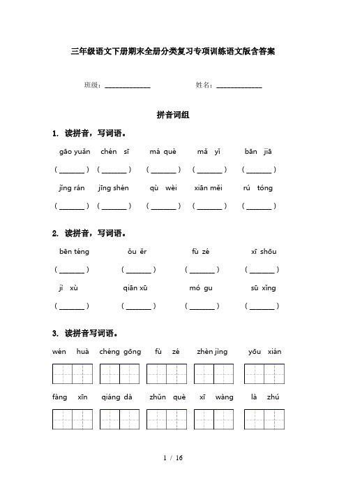 三年级语文下册期末全册分类复习专项训练语文版含答案