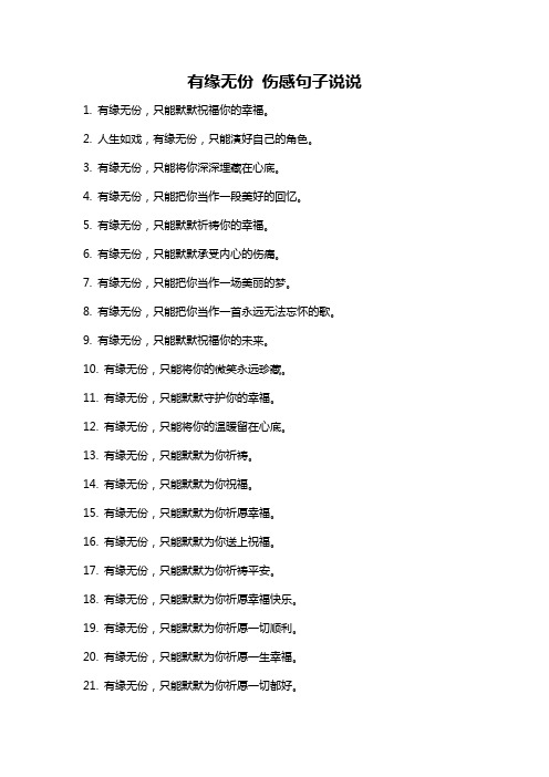 有缘无份 伤感句子说说