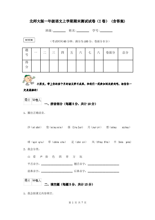 北师大版一年级语文上学期期末测试试卷(I卷) (含答案)