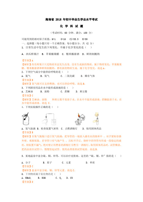 海南省2018年中考化学试卷及答案解析(word版)