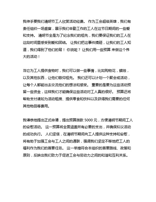 工会清明节职工慰问经费请示范文