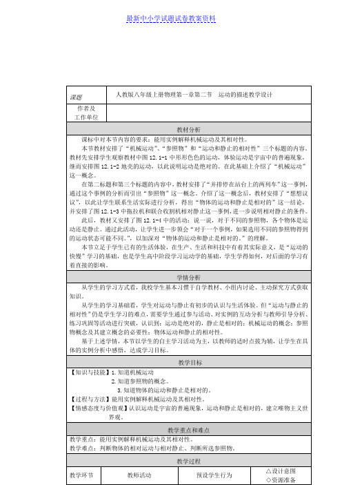 八年级物理上册第一章第二节运动的描述教学设计新人教版 (2)