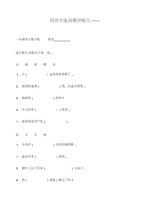 小学一年级语文同音字选词填空练习[人教版]