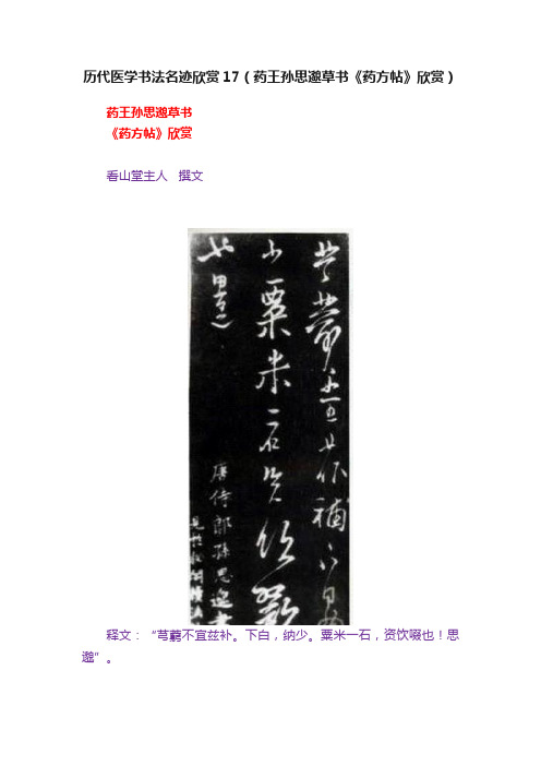 历代医学书法名迹欣赏17（药王孙思邈草书《药方帖》欣赏）