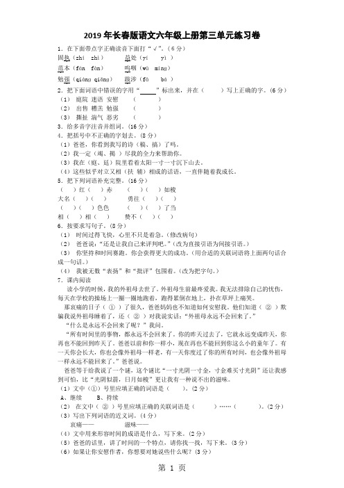 六年级上语文单元试题第三单元_长春版-精选学习文档