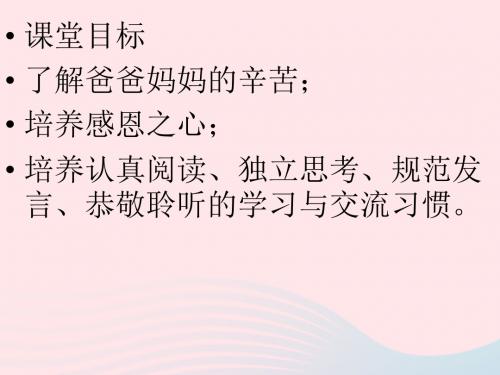 三年级品德与社会上册《爸爸妈妈真辛苦》课件5未来版