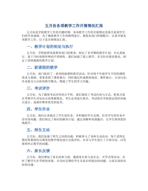 五月份各项教学工作开展情况汇报