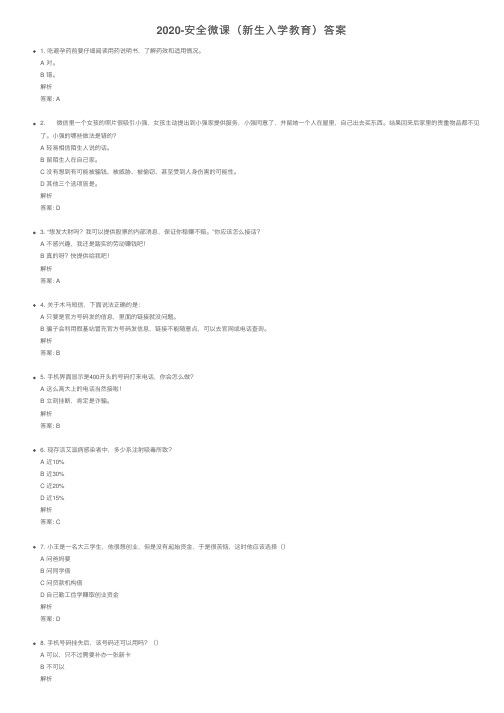 2020-安全微课（新生入学教育）答案