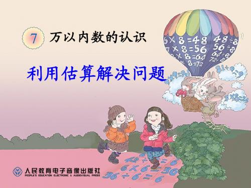 新人教版数学二年级下册第七单元万以内数的认识利用估算解决问题