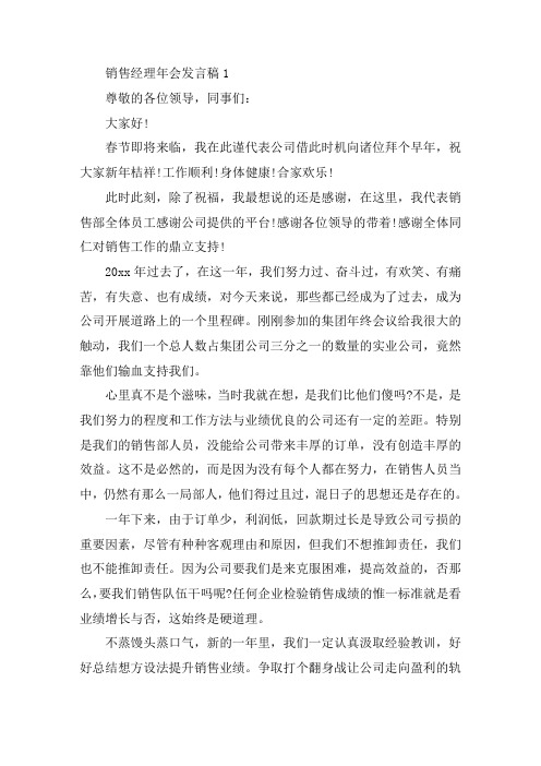 关于2021年销售经理发言稿范文