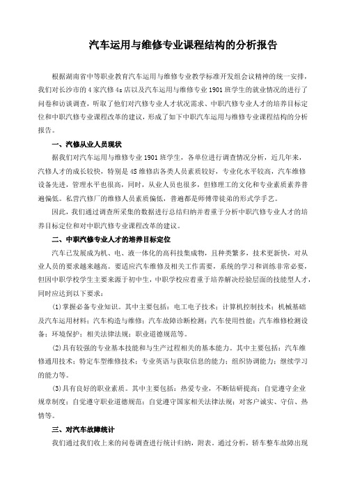 汽车运用与维修专业课程结构的分析报告