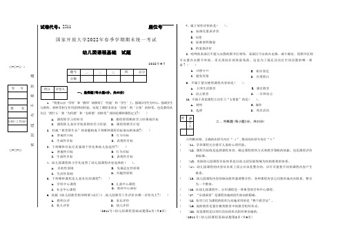 国家开放大学电大2022年春季期末考试《幼儿园课程基础》试题(试卷代号2511)