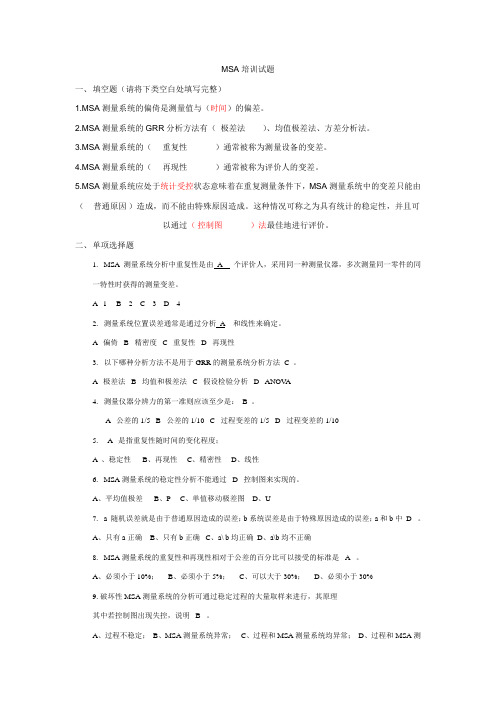 MSA培训试题