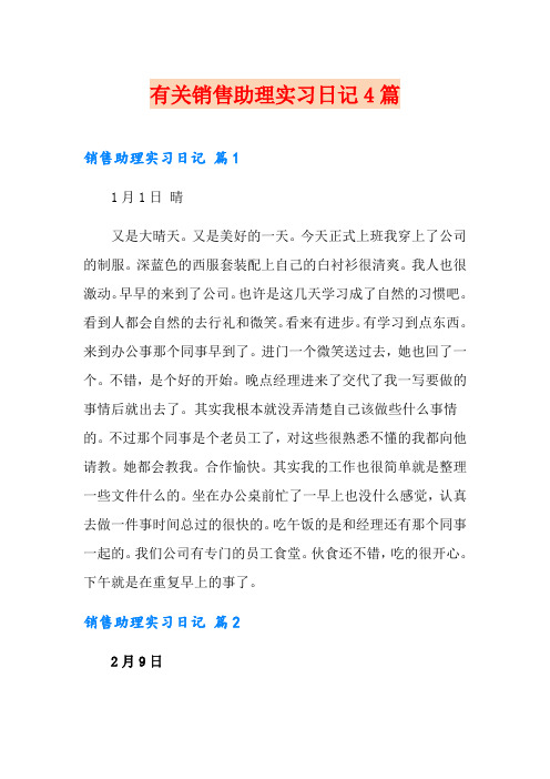 有关销售助理实习日记4篇