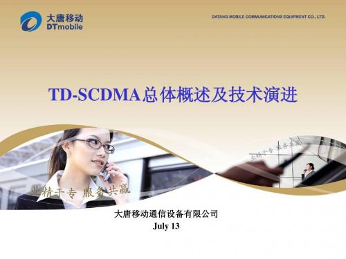 TD-SCDMA总体概述及技术演进