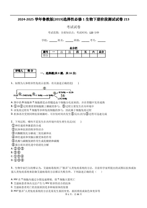 2024-2025学年鲁教版(2019)选择性必修1生物下册阶段测试试卷213