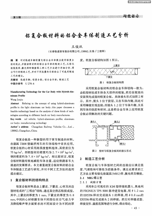 铝复合板材料的铝合金车体制造工艺分析